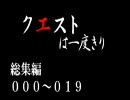 【MHP2G】クエストは一度きり【弓】総集編000～019