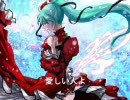 【オリジナル曲】 愛しき人よ 【初音ミク】