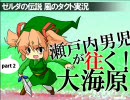 【実況】瀬戸内男児が往く！part2【ゼルダの伝説 風のタクト】
