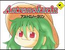 アストロノーカリン　第14回