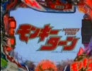 ＣＲモンキーターン台紹介