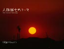 【VY1】 人類滅亡のテーマ（オリジナルだよ） 【MIZKI】