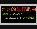 【アニソン・ニコニコメドレー】ニコ的急行組曲【第6弾】