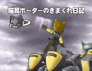 【ダリーヤC】猫耳ボーダーの気まぐれ日記：その101【B2】