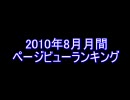 MEGAUPLOAD アニメおまとめBLOG2010年8月月間PVランキング