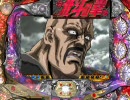 【パチンコ】 北斗の拳 ラオウVer 「105うわぢゃあ目」