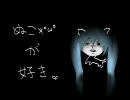 【初音さん家の】 ぬこ＊ﾟωﾟが好き 【ミクさんオリジナル曲】