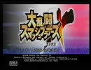 大乱闘スマッシュブラザーズX実況プレイしてみようか