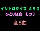 【おっホイ系】ひとり紅白イントロクイズ３【画像なし】