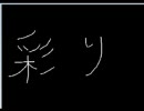 彩り