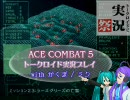 ACE COMBAT5 M23 実況プレイ【がくぽ＋ミク】【トークロイド】