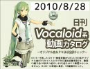 【日刊VOCALOID系動画カタログ】オリジナル曲＆PVほぼ全部 2010年8月28日