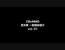[CBxMMD] 混沌軍機体紹介 vol.01