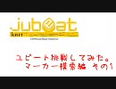 【Jubeat】ユビートに挑戦。 マーカー模索編 前半【15～25クレ目】