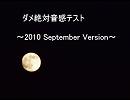 エロゲ声優 ダメ絶対音感テスト 2010年9月 ver