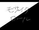 【歌ってみちゃった】モザイクロール【(ら・ω・び)】