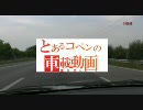 とあるコペンの車載動画　その5