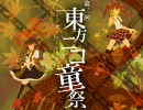 第2回東方ニコ童祭　イベント告知　第3回