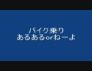 バイク乗りあるあるorねーよ