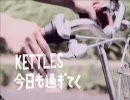 今日も過ぎてく /  KETTLES