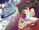 東方蒼神縁起を実況プレイ　Part1