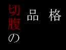 【MHF360】　切　腹　の　品　格　【第10章】