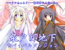 【MUGEN】泉戸邸地下サバイバルダンジョンPart28