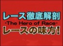 レース徹底解剖 レースの味方！ 9月 2009 (平成21年)　多摩川競艇場で行われた【Ｇ１ウェイキーカップ開設５５周年記念】