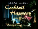 成人したのでカクテル・ハーモニーを喚きながら実況してみた。part1