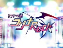 「俺サマのラグナRock」デモムービー