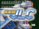 倶楽部JLC #30 2005 (平成17年)　叫ぶ競艇の会①（松岡俊道、野中めぐみ　他）　小田桐奈緒美の全国競艇場巡りゲームの旅　その３