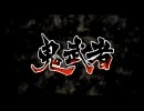 【鬼武者】むしゃむしゃがんばる実況プレイPart1
