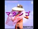 とあるアンテナ売りが「マタンゴ」を歌ってみた / 筋肉少女帯