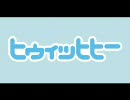 ヒゥィッヒヒー