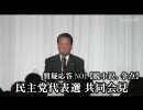 【9.1】民主党代表選共同会見・質疑応答【菅・小沢】