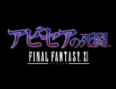 FF11 アビセアの死闘 PV