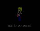 一人で何回か組曲『ニコニコ動画』を歌った