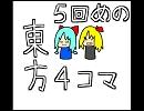 ５回めの東方４コマ