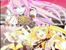 【マッシュアップ】リリルカ★バーニングフィーバー