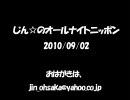 じん☆のオールナイトニッポン​　2010/09/02　第8回