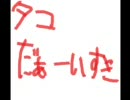 たこだぁーいすき♡