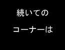 第３回すたこら☆【第３部】