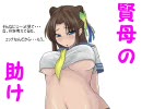 【三国志大戦３】賢母様と結婚したい私が丞相を目指す。第９話