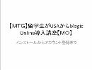 【MTG】留学生がUSAからMagic Online導入講座①【MO】