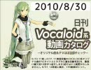 【日刊VOCALOID系動画カタログ】オリジナル曲＆PVほぼ全部 2010年8月30日