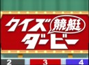 第12回クイズ競艇ダービー 2005 (平成17年)　選手ゲスト：中野次郎・吉田俊彦・石橋道友　司会：荻野滋夫 松田純 パネラー内田和男ほか