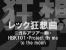 レック狂想曲