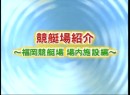 競艇場紹介 #22 福岡競艇場編 2009 (平成21年)