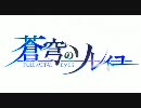 「蒼穹のソレイユ～FULLMETAL EYES～」オープニングムービー