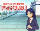 【NovelsM@ster】 私立７６５女子高等学校 アイドル部！ ♯３
